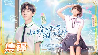 《时光与你都很甜》陆一白\u0026林星辰甜蜜向Cut5 Beautiful Time With You【芒果TV青春剧场】