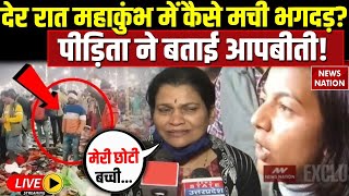 Mahakumbh Mela Stampede: देर रात महाकुंभ में कैसे मची भगदड़? देखिए ये EXCLUSIVE रिपोर्ट | UP News