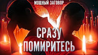 💚СЕГОДНЯ УЖЕ ВЕРНЕТСЯ! ЗАГОВОР НА ЛЮБОВЬ И ПРИМИРЕНИЕ С ЛЮБИМЫМ ЧЕЛОВЕКОМ. ОНЛАЙН!