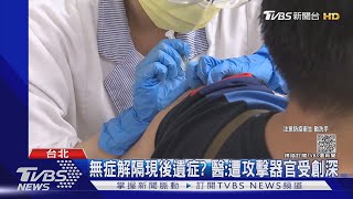 驗嘸病毒≠痊癒 刺胳針:近7成有1項後遺症｜TVBS新聞