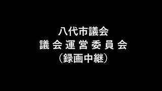 20241217　議会運営委員会