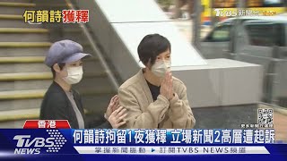 何韻詩拘留1夜獲釋 立場新聞2高層遭起訴｜TVBS新聞