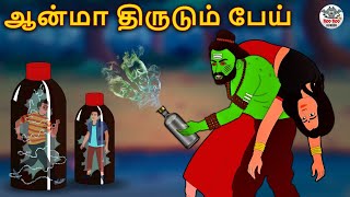 ஆன்மா திருடும் பேய் | Stories in Tamil | Tamil Horror Stories | Tamil Stories | Horror Stories