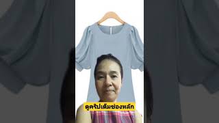 วิธีสร้างแพทเทิร์นเสื้อแฟชั่น #สอนสร้างแพทเทิร์น