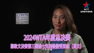 在2024年WTA总决赛决赛中，郑钦文与Coco Gauff进行了一场激烈的对决，最终以3-6, 6-4, 7-6 (2)的比分不敌对手，鄭欽文賽後接受采訪（英文）