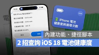 iPhone 電池健康度怎麼查？iOS 18 有捷徑可以看到電池健康度或是充電循環次數嗎？這裡教大家用 iPhone 內建功能和捷徑 2 種方式查詢