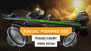 Тюнінг Finval 555 FishPro | Човен для риболовлі та відпочинку