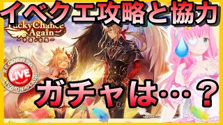 【白猫プロジェクト/視聴参加型】LuckyChanceAgainイベ攻略と協力！久々のマールガレア欲しいけどガチャは…？【佐宮にな/Vtuber】