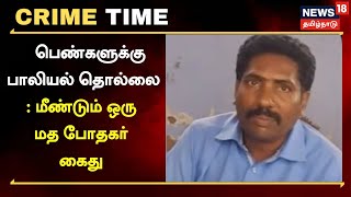 Crime Time | பெண்களுக்கு பாலியல் தொல்லை : மீண்டும் ஒரு மத போதகர் கைது |  Priest | Harassment