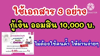 เอกสาร 3 อย่าง ใช้กู้เงินออมสิน10,000บ ไม่ใช้คนค้ำ #สินเชื่อออมสิน #เงินกู้10000 #กู้เงินไม่ใช้คนค้ำ