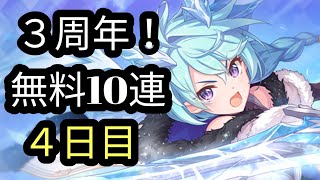 そろそろシェフィください！プリコネ３周年記念無料ガチャ！４日目