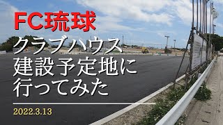 【FC琉球】クラブハウス建設予定地に行ってみた（3月）