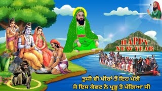 ਨਮੇ ਸਾਲ ਵਿਚ ਆਪਣੇ ਪੀਰ ਤੋ ਉਹ ਮੰਗੋ ਜੋ ਇਸ ਕੇਵਟ ਨੇ ਪ੍ਰਭੂ ਤੋ ਮੰਗਿਆ ਸੀ - ਤੁਹਾਨੂੰ ਹੋਰ ਕੁਝ ਮੰਗਣ ਦੀ ਕਦੇ ਲੋੜ ਨੀ