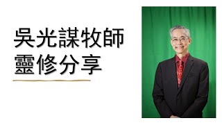 10/8/2024 靈修分享/智慧的寶貴（箴8:1-11）/吳光謀牧師