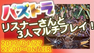 【生放送】リスナーさんと3人パズドラマルチ