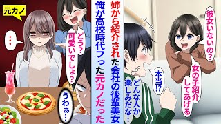 【漫画】「美人な後輩紹介してあげる」非モテな陰キャ俺が世話焼きな姉に会社の後輩美女を紹介された。姉「どう？可愛いでしょ？」俺「うわぁ…」デート当日に現れたのは俺が高校時代フった元カノで修羅場に…