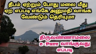 திருவண்ணாமலை தீபம் ஏற்றும் போது மலை மீது ஏறுவதற்கு எப்படி அனுமதி pass வாங்க வேண்டும் தெரியுமா deebam