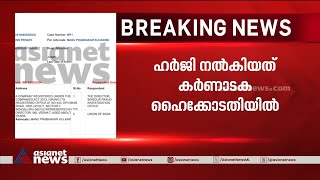 മാസപ്പടി വിവാദം ഉയർന്നതിന് ശേഷം ആദ്യമായി കോടതിയെ സമീപിച്ച് EXALOGIC, കർണാടക ഹൈക്കോടതിയെ സമീപിച്ചു