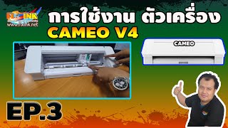 เครื่องตัดสติ๊กเกอร์ EP3  CAMEO V4 การใช้งาน  ตัวเครื่อง