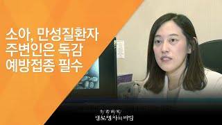 소아, 만성질환자 주변인은 독감 예방접종 필수 - (20141105_523회 방송)_겨울철 불청객 독감, 지금부터 예방하세요