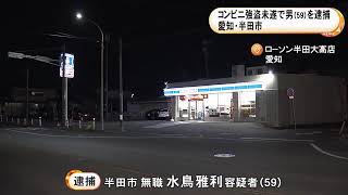 コンビニで店員を脅しノミを突きつけて現金奪おうとしたか 59歳男を逮捕「お金が欲しくてやったわけではない」