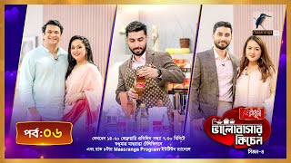 Radhuni Valobasar Kitchen - Season 4 | রাঁধুনী ভালোবাসার কিচেন - সিজন ৪ | EP-06 | Maasranga Program