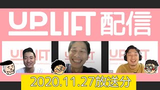 UP LIFT配信#29_20201127