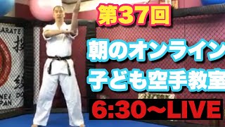 第37回【子供の運動不足解消】朝のオンライン子ども空手教室