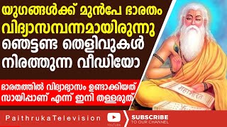 സായിപ്പിനുമുന്നെ നമ്മൾ കണ്ടെത്തിയ കണ്ടുപിടുത്തങ്ങൾ കേട്ടാൽ അത്ഭുതപ്പെടും |BharatheeyaPAITRUKAM