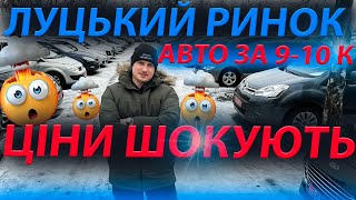 ЦІНИ❗️ ШОКУЮТЬ❗️ЛУЦЬКИЙ РИНОК АВТО ЗА 9- 10 К Renault Megane 3 Skoda A5 Scenic volvo v50 Меган Пежо