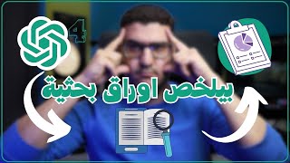 تلخيص الملفات والملفات بالذكاء الاصطناعي (شات جي بي تي)  | ChatGPT4