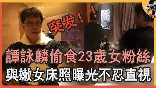 71岁谭咏麟睡23岁女粉丝！与嫩女床照曝光不忍直视，出轨真相浮出水面让人震惊#TVB#谭咏麟