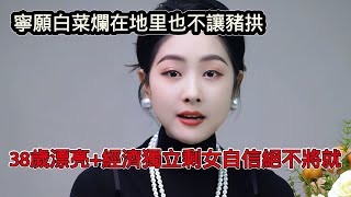 38歲漂亮、經濟獨立剩女相親自信絕不將就。寧願白菜爛在地裡也不會讓豬拱了，祝福她！