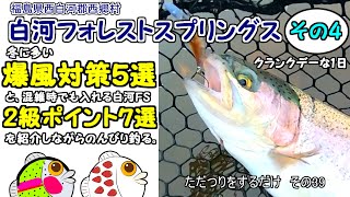 【白河FS】入りやすいポイント紹介と風対策と釣り【エリアトラウト】