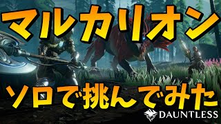 【ドーントレス】マルカリオン攻撃方法を覚えてジャンプ攻撃で撃破しよう！エスカレーションソロ