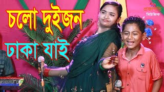 ভাইরাল ক্ষুদে সুমন ও বৃষ্টি সরকার নাচে গানে স্টুডিও কাঁপিয়ে দিলো । তুমি যদি থাকো রাজি চল ঢাকা যাই