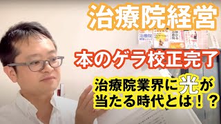 スケートボードの様に突然、治療院業界に光が当たる時代に突入！？ 治療院経営の本 ２回目の校正