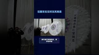 花圈的花材有哪些种类？各有什么寓意？