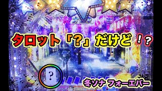 「？」でリーチは珍しい！？冬ソナ フォーエバー 実機【パチンコ 冬のソナタ】