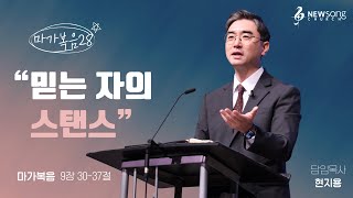 “믿는 자의 스탠스” 마가복음 9:30-37ㅣ2024.10.20ㅣ뉴송교회 주일예배 / 현지용 담임목사