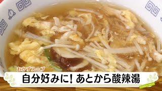 ナマなキッチン「自分好みに！あとから酸辣湯」