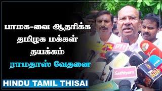 அடிமையாகி போன தமிழ்நாட்டு மக்களுக்கு நான் என்ன சொல்வது? - Ramadoss  வேதனை