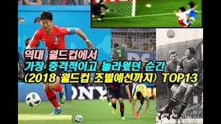 역대 월드컵에서 가장 충격적이고 놀라웠던 순간 (2018 월드컵 조별예선까지) TOP13