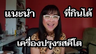 เครื่องปรุงคีโตที่กินได้