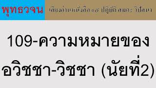 109 ความหมายของอวิชชา วิชชา (นัยที่2) ธรรมะ พุทธวจน