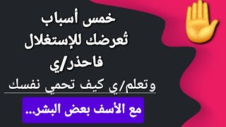 خمس أسباب تُعرضك للإستغلال كيفما كان⁉️ وكيف تحمي نفسك من الإستغلال 🫡👆👆