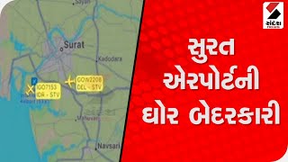 સુરત એરપોર્ટની ઘોર બેદરકારી@SandeshNewsTV