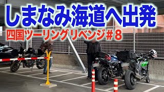 [40代リターンライダー]新居浜からしまなみ海道へ