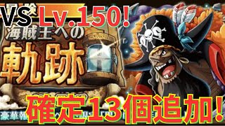 【トレクル】海賊王への軌跡 VS黒ひげ Lv.150をお宝確定13個追加編成で超簡単攻略！- キッド＆キラー以外所持の方向け！-