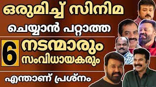 ഇവർ ഒരുമിച്ച് സിനിമ ചെയ്യാതിരിക്കാൻ കാരണം എന്താ? | Fans Expecting These Actors Director Combo